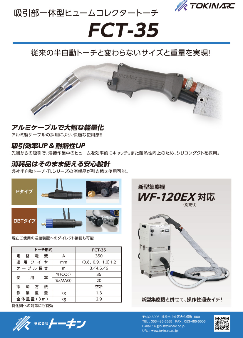 吸引部一体型ヒュームコレクタートーチの表紙