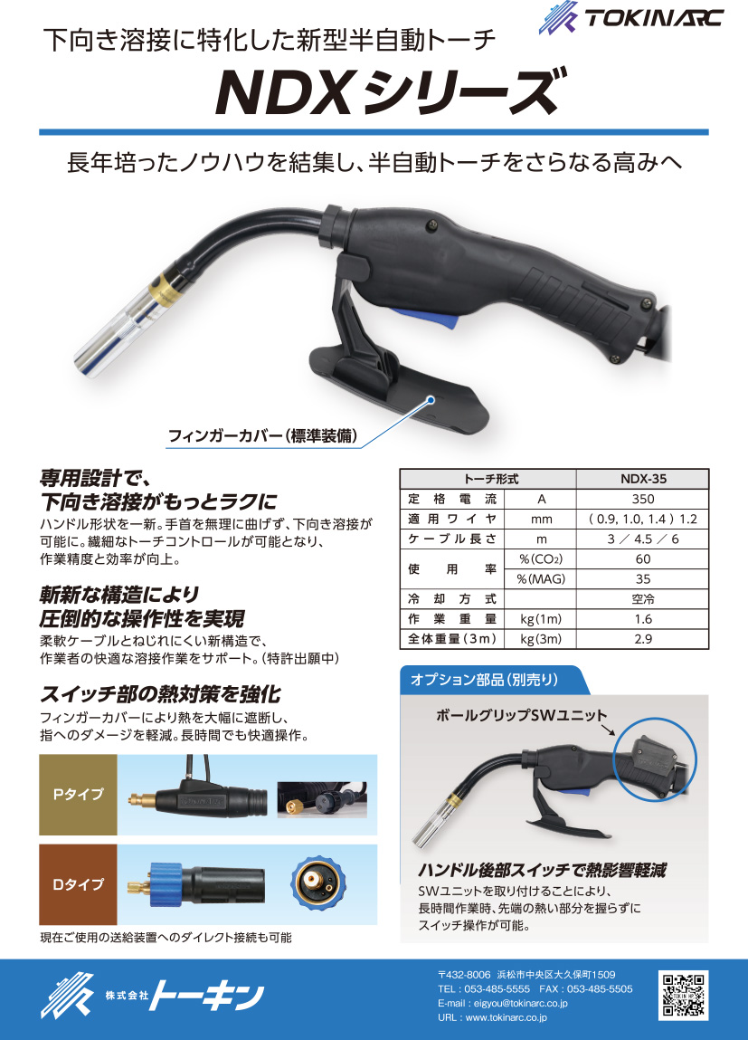 下向き溶接特化新型半自動トーチの表紙